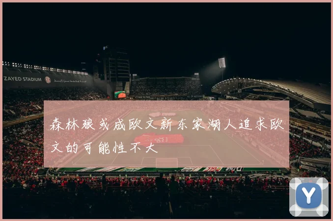 森林狼或成欧文新东家湖人追求欧文的可能性不大