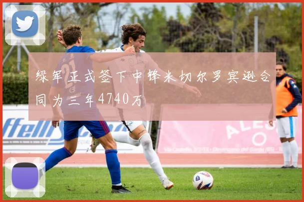 绿军正式签下中锋米切尔罗宾逊合同为三年4740万
