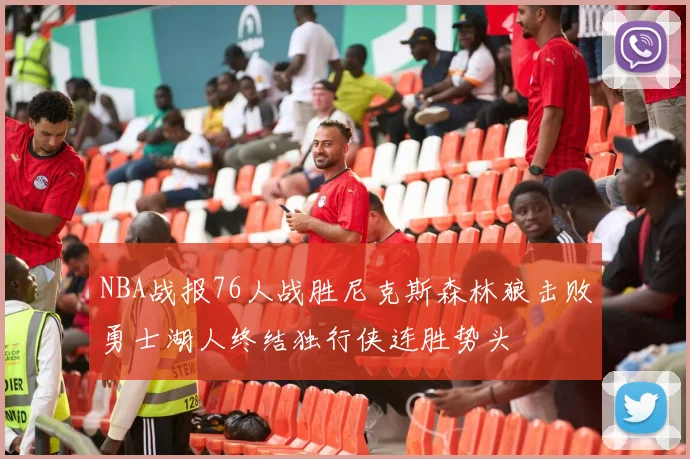 NBA战报76人战胜尼克斯森林狼击败勇士湖人终结独行侠连胜势头