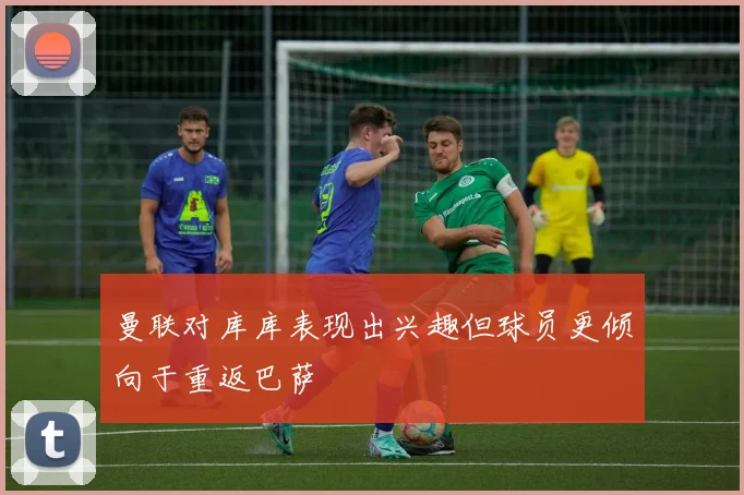 曼联对库库表现出兴趣但球员更倾向于重返巴萨