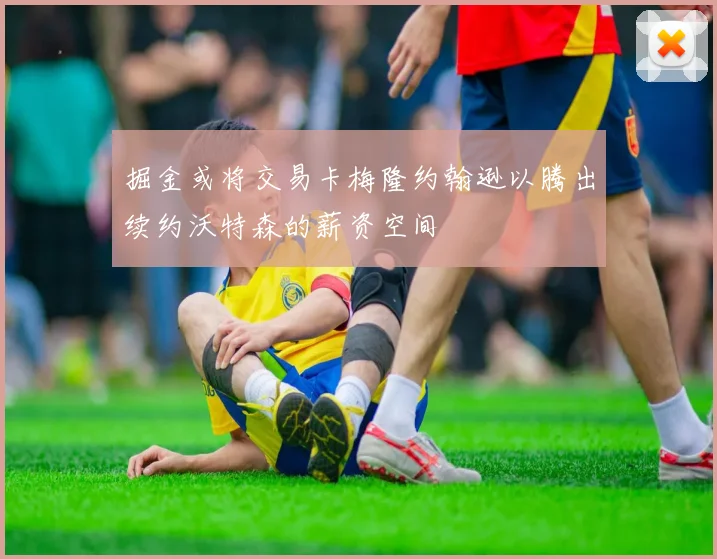 掘金或将交易卡梅隆约翰逊以腾出续约沃特森的薪资空间